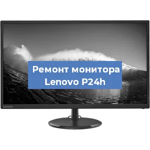 Ремонт монитора Lenovo P24h в Нижнем Новгороде